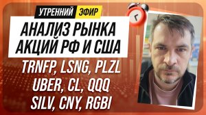 Анализ рынка акций РФ и США/ TRNFP, LSNG, PLZL, UBER, CL, QQQ/ SILV, CNY, RGBI