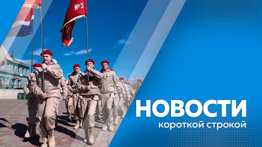 Новости короткой строкой 07.05.2026г