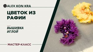 Вышивка цветов из рафии | Кутюрная техника в стиле Chanel / ALEX KON KRA