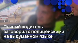 Пьяный водитель заговорил с полицейскими на выдуманном языке