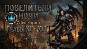 Повелитель Ночи |  Главы 15-16 | Lord of the Night | С. Спуриэр | (2005) Grimrecords