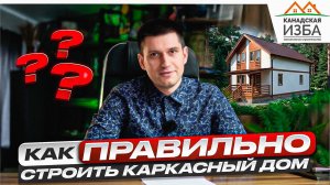 Как ПРАВИЛЬНО строить каркасные дома - технология строительства