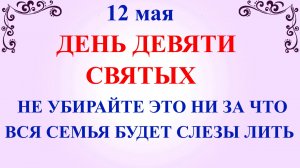 12 мая День Девяти Святых. Что нельзя делать 12 мая. Народные приметы и традиции