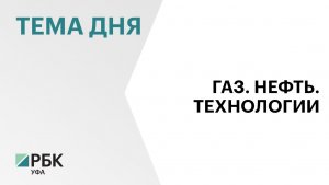 Российский нефтегазохимический форум и выставка «Газ. Нефть. Технологии» пройдут в Уфе  26-29 мая