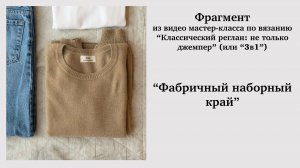 «Фабричный наборный край». Фрагмент из видео МК.
