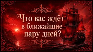 Что вас ждёт в ближайшие пару дней? Гадание на 48 часов