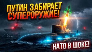 ПУТИН ЗАБИРАЕТ СУПЕРОРУЖИЕ! Подлодка, которую БОИТСЯ весь мир