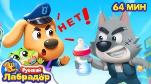 🍼Полицейские-няньки # 🔍Популярный сборник мультиков # Правила для детей # # Шериф Лабрадор