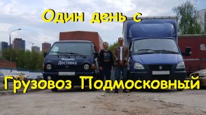 Один день с Грузовоз Подмосковный и Яндекс Грузовой кузов L