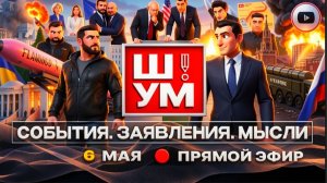 ШЕЛЕС  /  ШУМ :ПАРАД РАЗДОРА и недоперемирие Зе👺  Крючки Трампа. Украинские Джимми-Джимми! Ача-ача!
