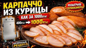 КАРПАЧЧО из куриной грудки за 500₽/кг! Как сделать безопасно в термокамере