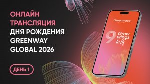 Онлайн-трансляция Дня Рождения Greenway Global 2026. День 1