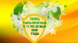 ТЕЛЕЦ ТАРО-ПРОГНОЗ С 11 ПО 20 МАЯ 2026 ГОДА
