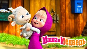 Маша и Медведь Мультфильм | Мультик Маша и Медведь для малышей | Маша и Медведь Смотреть