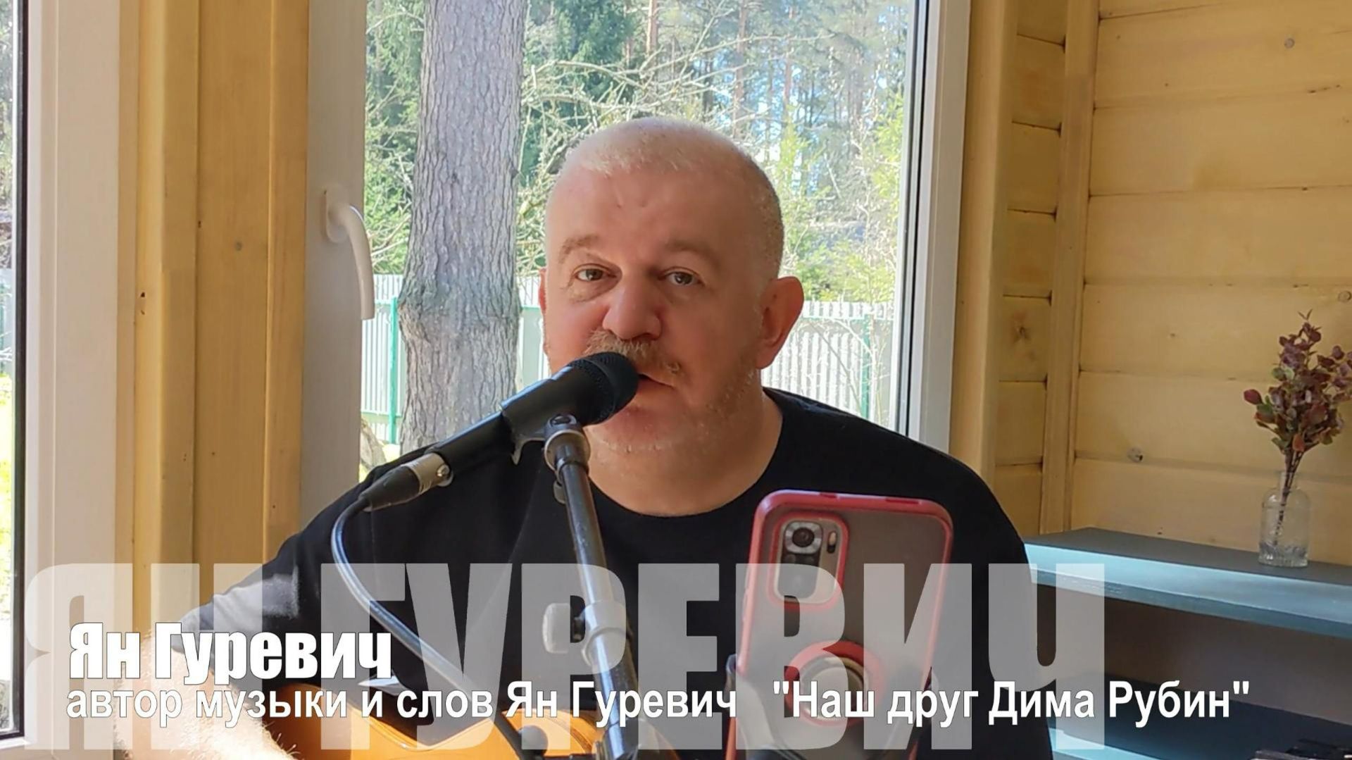 Наш друг Дима Рубин-Ян Гуревич)