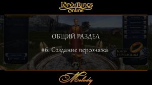 LotRo. Общий раздел. #6. Создание персонажа.