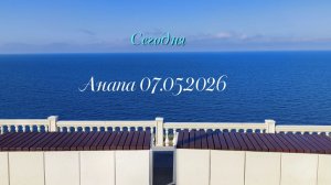 Анапа 07.05.2026 Сегодня