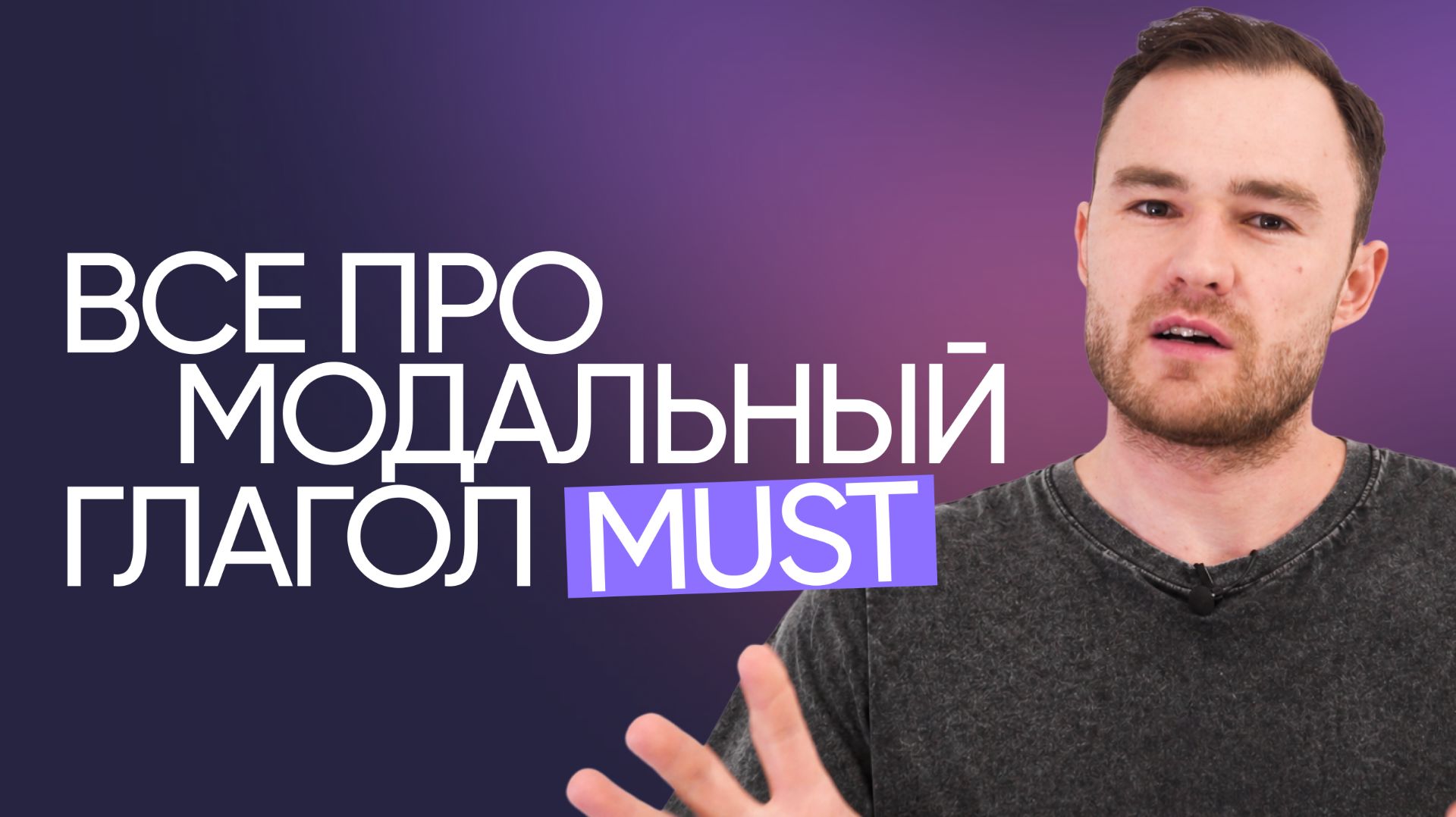 Модальный глагол MUST | Английская грамматика | Онлайн-школа «Инглекс»