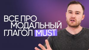 Модальный глагол MUST | Английская грамматика | Онлайн-школа «Инглекс»