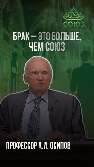 Брак - это больше, чем союз. Профессор А.И. Осипов