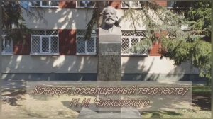 КОНЦЕРТ, посвященный творчеству  П.И. ЧАЙКОВСКОГО