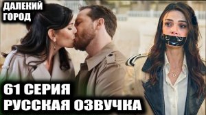 Далекий город 61 серия КТО ПОХИТИЛ АЛЬЮ И ДЕНИЗА? ТАЙНА ЗУБНОЙ ЩЕТКИ И ГРЕХ ШАХИНА