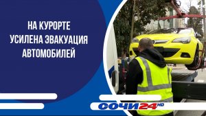 На курорте усилена эвакуация автомобилей