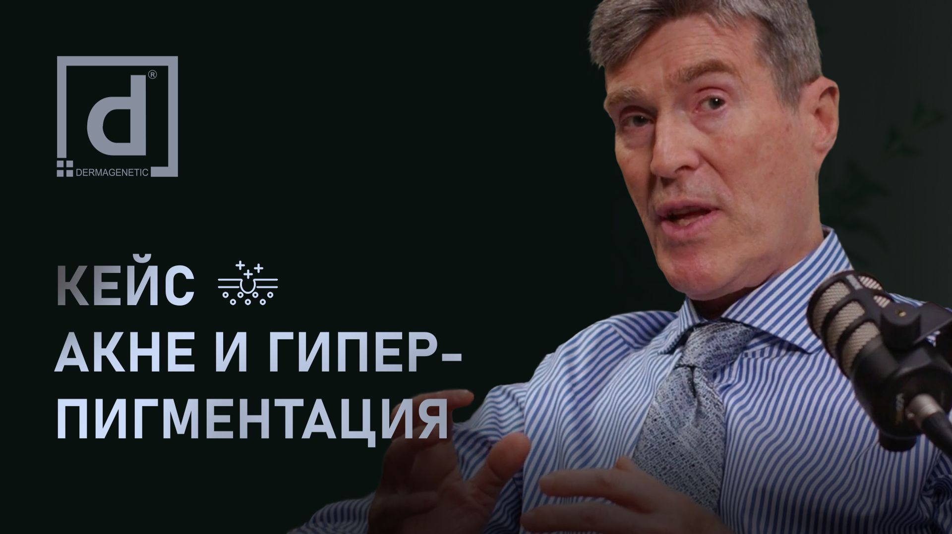 КЕЙС: ЛЕЧЕНИЕ АКНЕ И ПОСТВОСПАЛИТЕЛЬНОЙ ГИПЕРПИГМЕНТАЦИИ