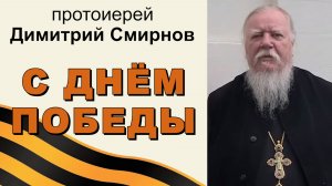 С праздником Победы, дорогие мои! Протоиерей Димитрий Смирнов
