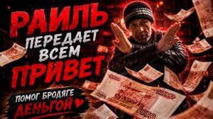 Помог Бродяги , Раиль Передает Вам Привет  👋