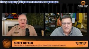 Дэниел Дэвис - Скотт Риттер: Мы не оказали на Иран такого влияния, как нам говорят