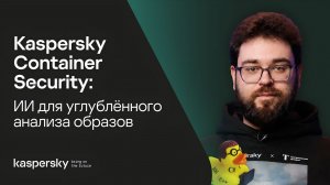 Kaspersky Container Security: ИИ для углублённого анализа образов
