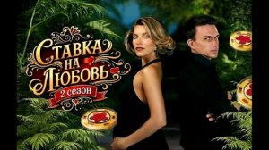 Ставка на любовь 2 сезон 1 выпуск 15.05.2026 обзор