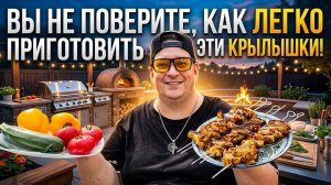 Вы Не Поверите, Как Легко Приготовить Эти Крылышки!