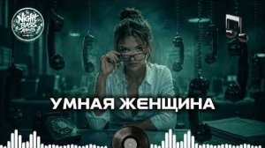 Умная Женщина   Атмосферный Хип-Хоп Mix