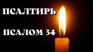 Библия.  Ветхий Завет. Псалтирь.  Псалом 34.