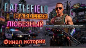 BATTLEFIELD HARDLINE — ФИНАЛ: ПРАВДА И ПРЕДАТЕЛЬСТВО