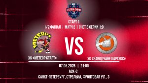 ХК «Метеор Старт» - ХК «Заводчане КАРТЭКС» | 07.05.2026
