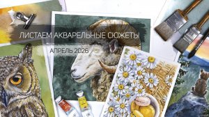 Показываю акварельные работы апреля 2026. Клуб акварельных завтраков школы рисования Альтер Эго