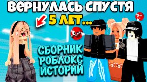 СБОРНИК НОВЫХ РОБЛОКС ИСТОРИЙ ВСЕ СЕРИИ #14 #роблокс #роблоксистория
