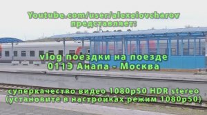 Поезд РЖД 011Э Анапа-Москва. Поездка в плацкартном вагоне из Анапы в Москву. Подробный vlog!