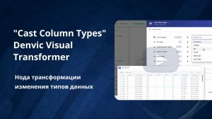 Cast Column Types: нода трансформации изменения типов данных | Denvic Visual Transformer