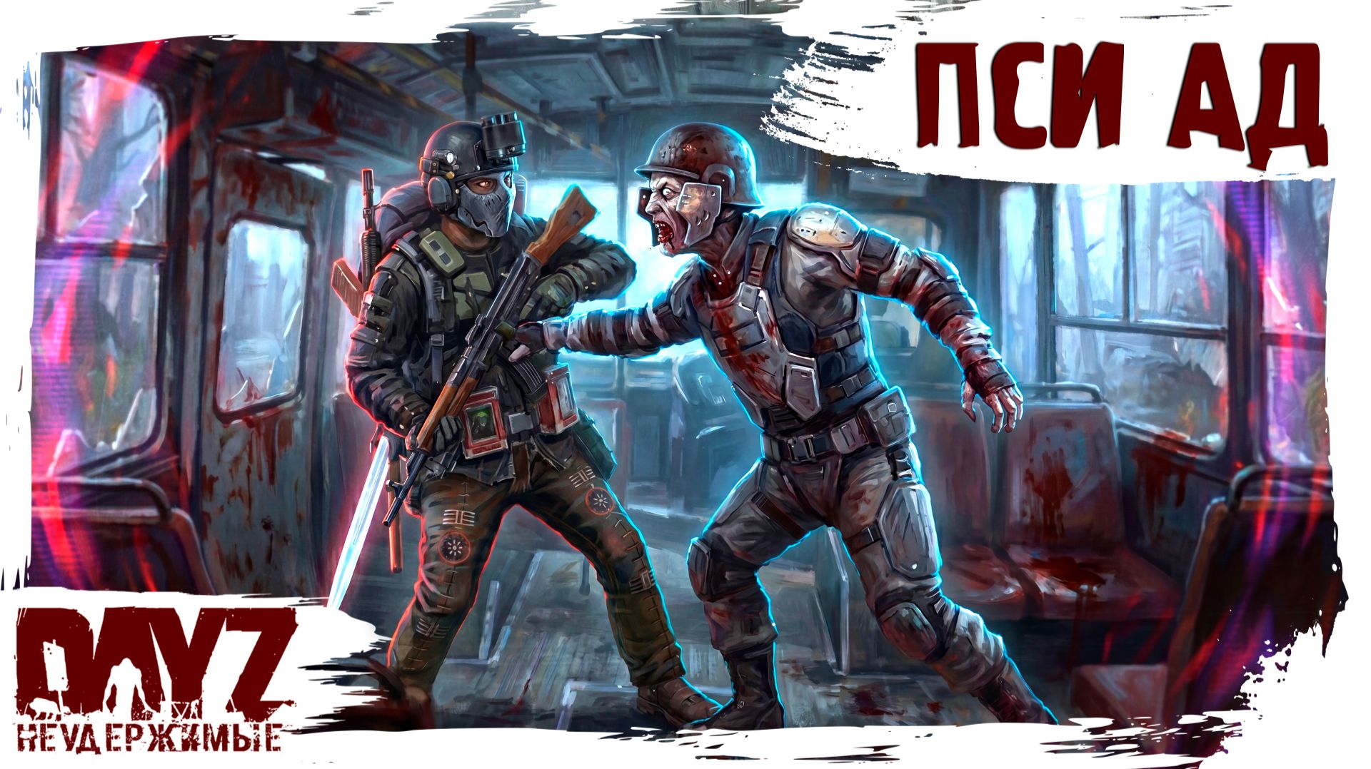 #27 ПСИ АД: DayZ НЕУДЕРЖИМЫЕ 3.0 (сезон 26, патч 1.28)