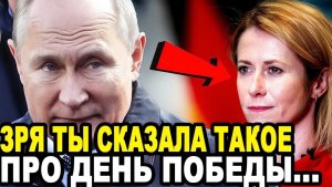 КАЛЛАС РАЗМАЗАЛИ ПЕРЕД ДНЕМ ПОБЕДЫ! Наглая Эстонка ПОЛУЧИЛА ПО ЩАМ За Критику РФ Перед 9 Мая!