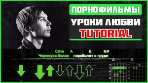 🎸 Порнофильмы – «Уроки любви» на гитаре: БЫСТРЫЙ РАЗБОР с графикой! (Играю от начала до конца) 🖤📖
