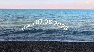Анапа 07.05.2026 от 300 до 800