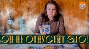 СРОЧНО! ОН ЭТО НЕ МОЖЕТ ОТПУСТИТЬ! | Гадание таро расклад