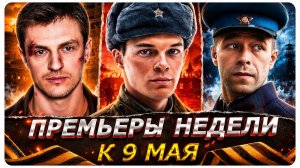 Русские сериалы 2026 | Премьеры недели к 9 мая