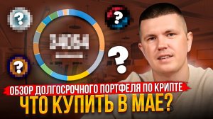Обзор долгосрочного портфеля по крипте | Что купить в мае?
