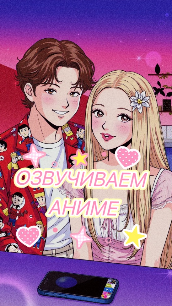 ПОВТОРЯЕМ ОЗВУЧКУ АНИМЕ😂💖